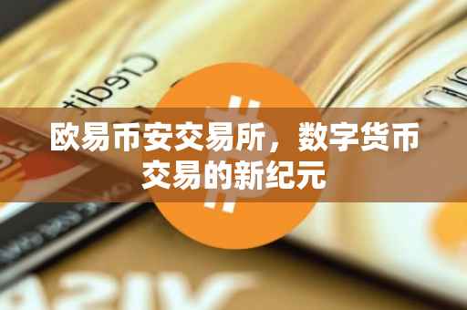 欧易币安交易所，数字货币交易的新纪元