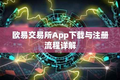 欧易交易所App下载与注册流程详解
