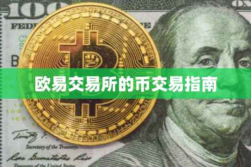 欧易交易所的币交易指南