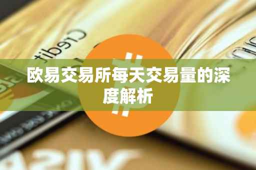 欧易交易所每天交易量的深度解析