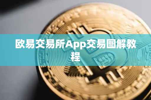 欧易交易所App交易图解教程
