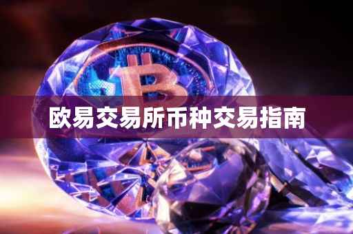 欧易交易所币种交易指南