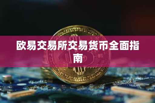 欧易交易所交易货币全面指南