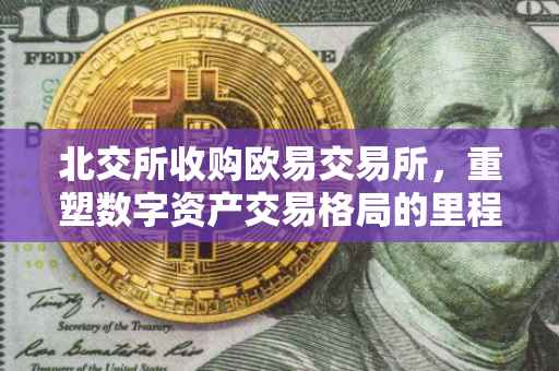 北交所收购欧易交易所，重塑数字资产交易格局的里程碑事件