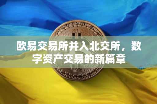 欧易交易所并入北交所，数字资产交易的新篇章