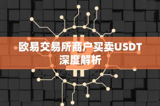 欧易交易所商户买卖USDT深度解析