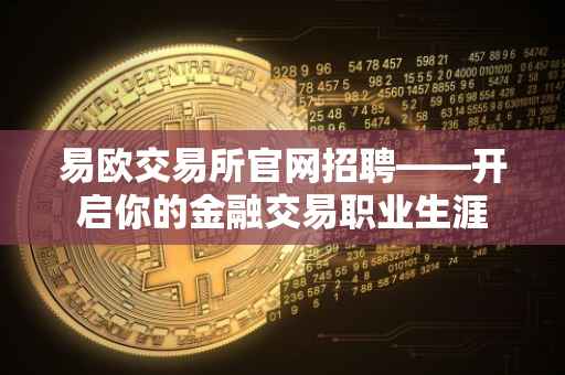 易欧交易所官网招聘——开启你的金融交易职业生涯