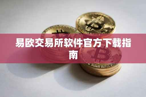易欧交易所软件官方下载指南
