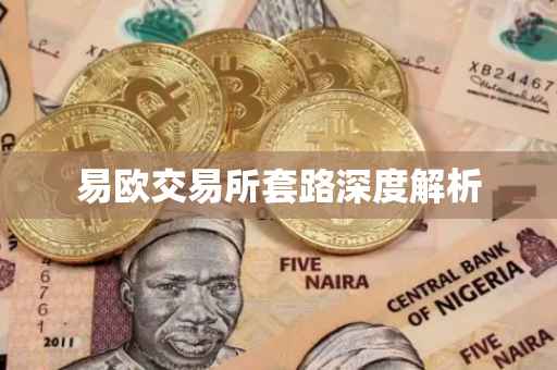易欧交易所套路深度解析