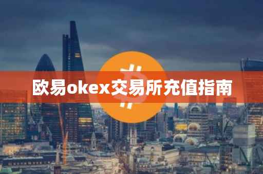 欧易okex交易所充值指南