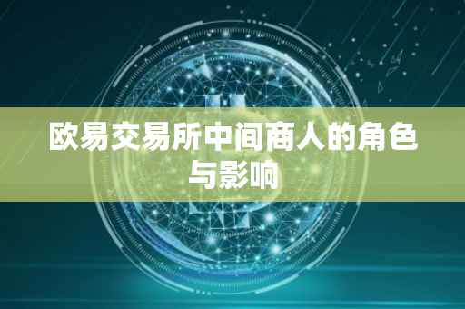 欧易交易所中间商人的角色与影响