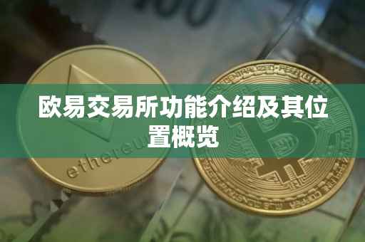 欧易交易所功能介绍及其位置概览