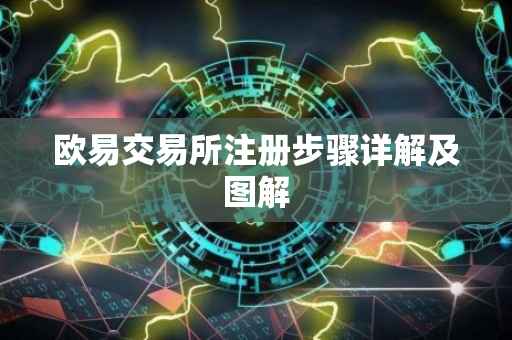 欧易交易所注册步骤详解及图解