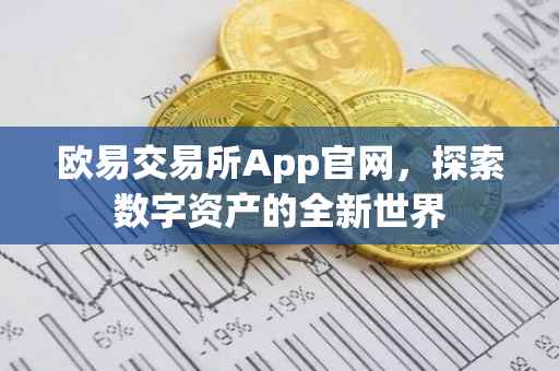 欧易交易所App官网，探索数字资产的全新世界