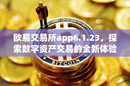 欧易交易所app6.1.23，探索数字资产交易的全新体验
