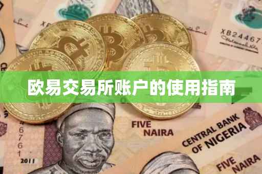欧易交易所账户的使用指南