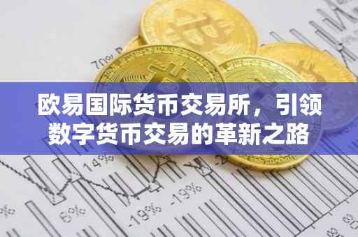 欧易国际货币交易所，引领数字货币交易的革新之路