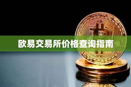 欧易交易所价格查询指南