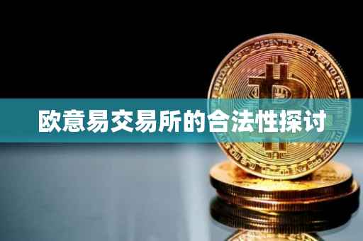 欧意易交易所的合法性探讨