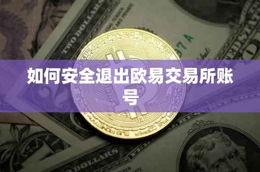如何安全退出欧易交易所账号