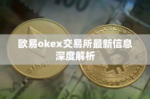 欧易okex交易所最新信息深度解析