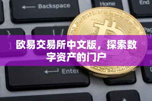欧易交易所中文版，探索数字资产的门户
