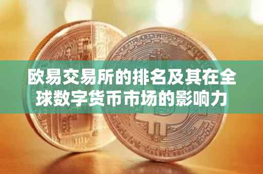 欧易交易所的排名及其在全球数字货币市场的影响力