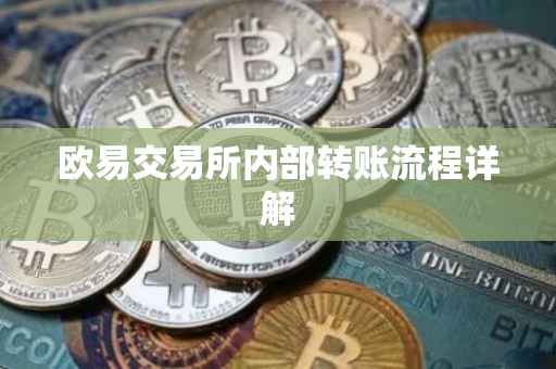 欧易交易所内部转账流程详解