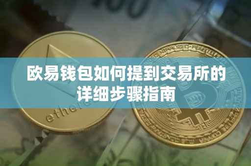 欧易钱包如何提到交易所的详细步骤指南