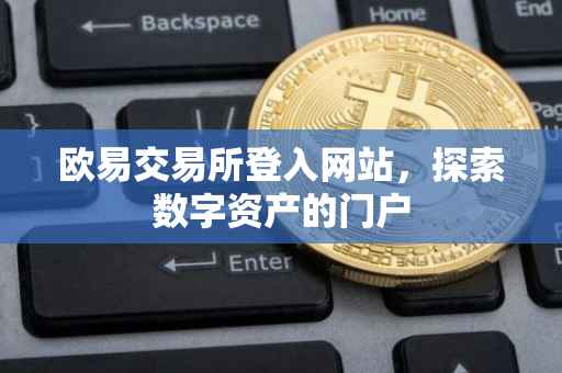欧易交易所登入网站，探索数字资产的门户