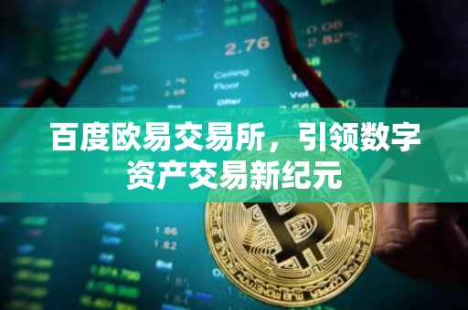 百度欧易交易所，引领数字资产交易新纪元