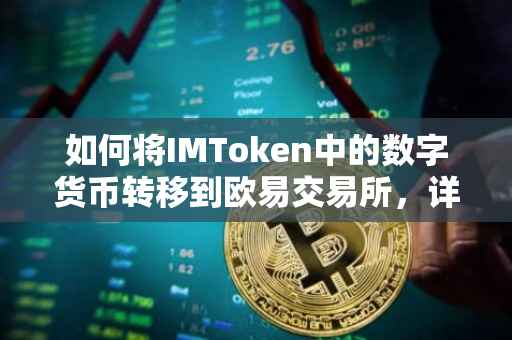 如何将IMToken中的数字货币转移到欧易交易所，详细步骤与注意事项