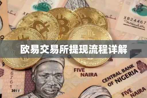 欧易交易所提现流程详解