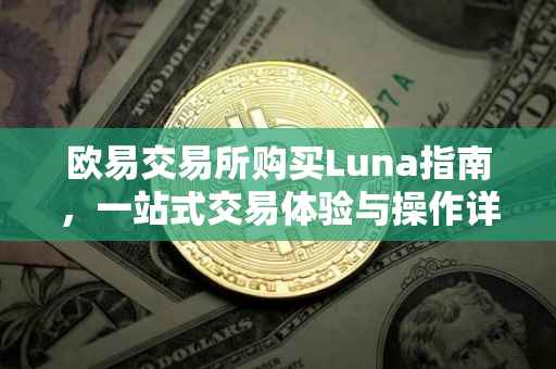 欧易交易所购买Luna指南，一站式交易体验与操作详解