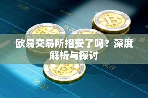 欧易交易所招安了吗？深度解析与探讨