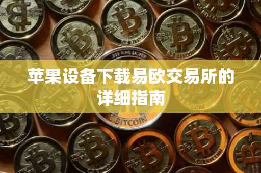 苹果设备下载易欧交易所的详细指南