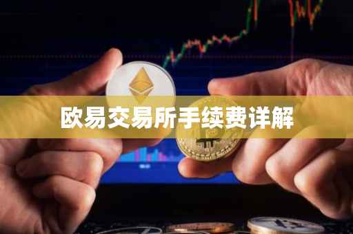 欧易交易所手续费详解