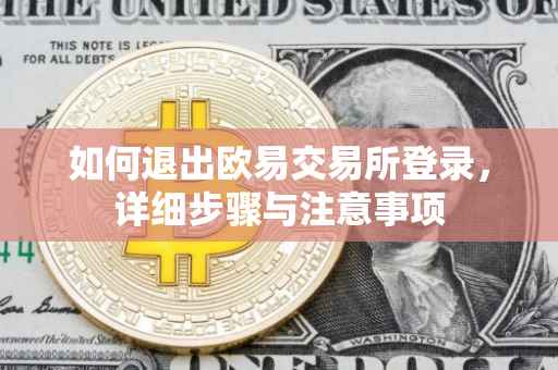 如何退出欧易交易所登录，详细步骤与注意事项
