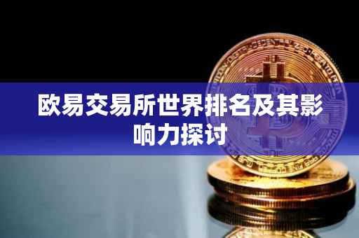 欧易交易所世界排名及其影响力探讨