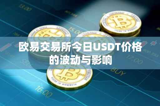 欧易交易所今日USDT价格的波动与影响