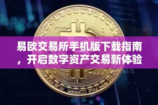 易欧交易所手机版下载指南，开启数字资产交易新体验