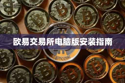 欧易交易所电脑版安装指南