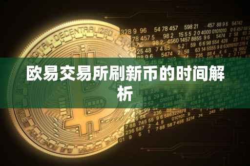 欧易交易所刷新币的时间解析