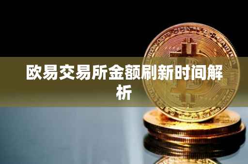 欧易交易所金额刷新时间解析