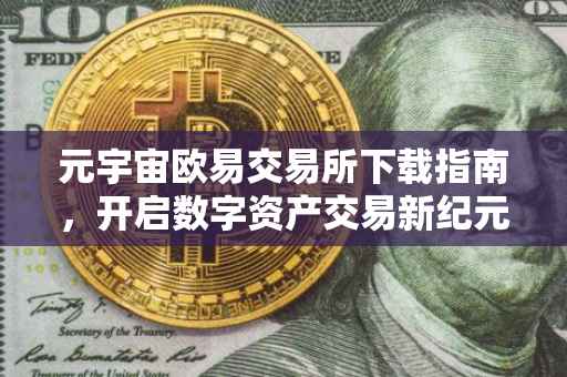 元宇宙欧易交易所下载指南，开启数字资产交易新纪元