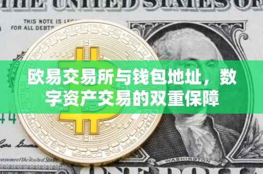 欧易交易所与钱包地址，数字资产交易的双重保障