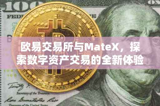 欧易交易所与MateX，探索数字资产交易的全新体验