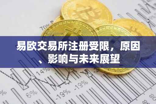 易欧交易所注册受限，原因、影响与未来展望