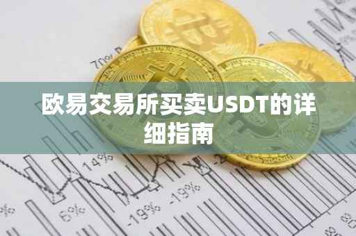 欧易交易所买卖USDT的详细指南
