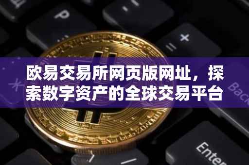 欧易交易所网页版网址，探索数字资产的全球交易平台